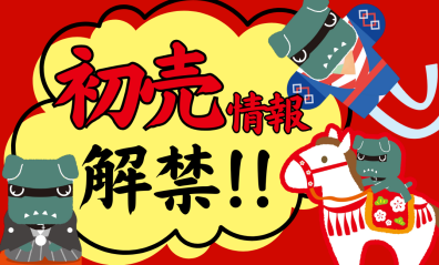 新年といえばのアレ♪～予告編～